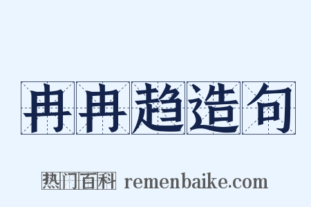 冉冉趋造句是什么意思的图片